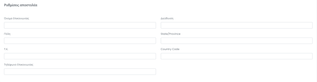 Ρυθμίσεις αποστολέα